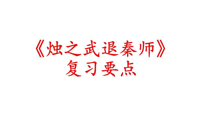 2.一轮复习——《烛之武退秦师》部编版高中语文选修下册课件第1页