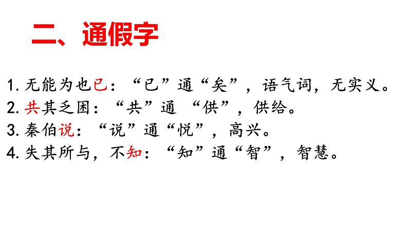 2.一轮复习——《烛之武退秦师》部编版高中语文选修下册课件第5页