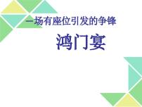 高中语文人教统编版必修 下册3* 鸿门宴课文课件ppt