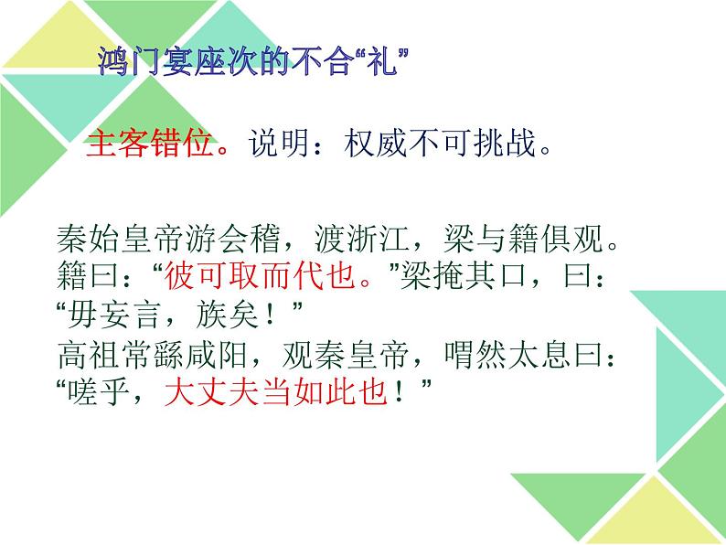 3.《鸿门宴》一场由座位引发的战争部编版高中语文选修下册课件第5页