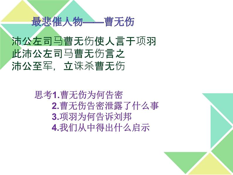 3.《鸿门宴》一场由座位引发的战争部编版高中语文选修下册课件第7页