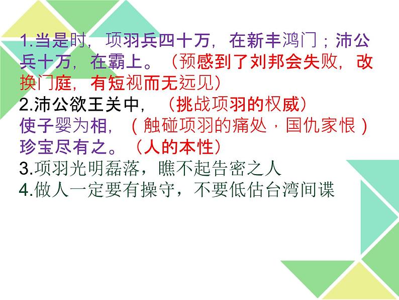 3.《鸿门宴》一场由座位引发的战争部编版高中语文选修下册课件第8页