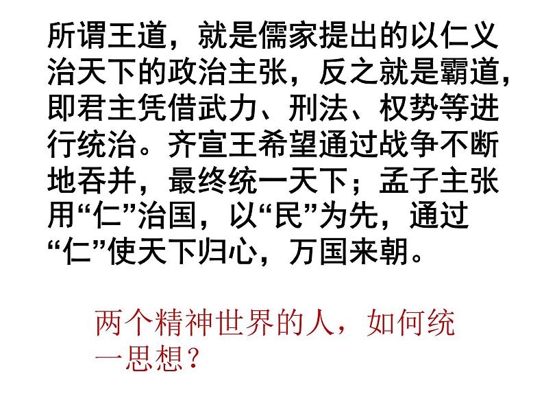 1.1.2齐桓晋文之事课件 (2)第4页