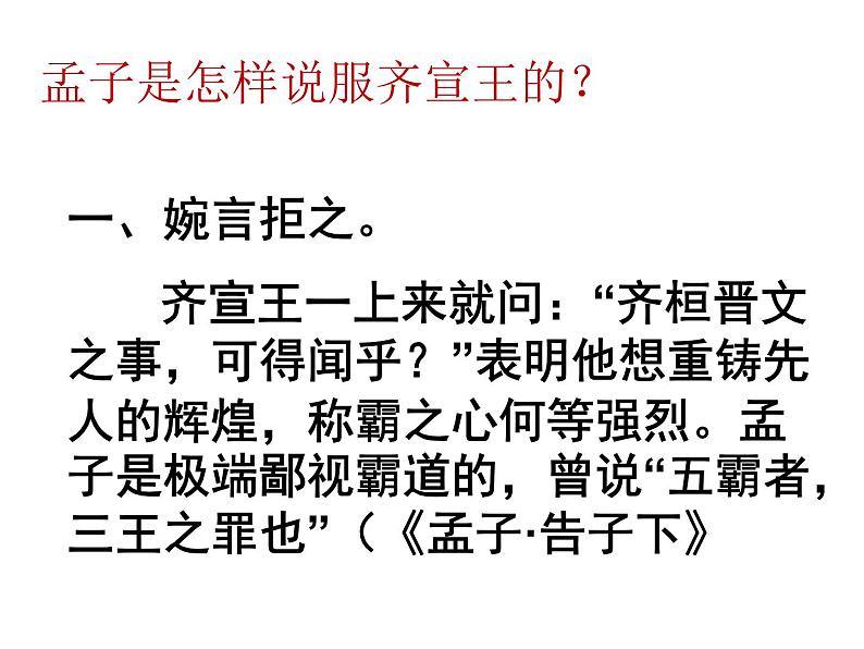 1.1.2齐桓晋文之事课件 (2)第5页