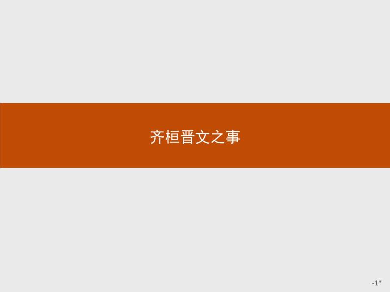 1.1.2齐桓晋文之事课件 (3)01