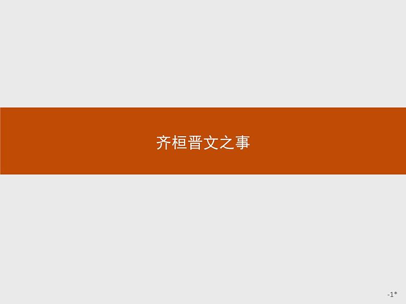 1.1.2齐桓晋文之事课件 (3)第1页