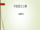 1.1.2《齐桓晋文之事》课件PPT