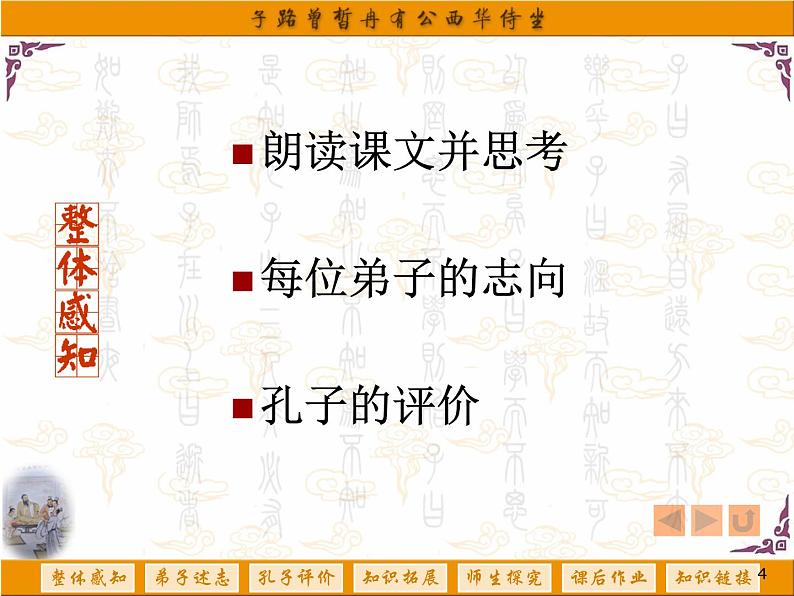 1《子路曾皙冉有公西华侍坐》公开课课件PPT第4页