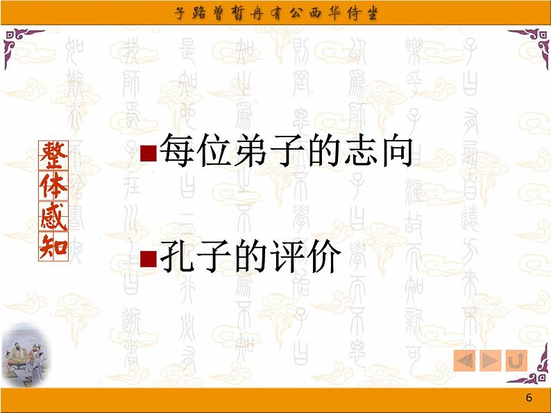 1《子路曾皙冉有公西华侍坐》公开课课件PPT第6页