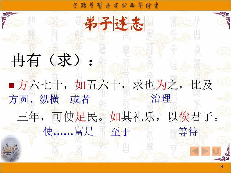 1《子路曾皙冉有公西华侍坐》公开课课件PPT第8页