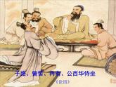 1子路、曾皙、冉有、公西华侍坐课件