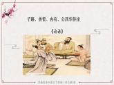 1《子路、曾皙、冉有、公西华侍坐》课件PPT