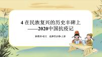 人教统编版选择性必修 上册第一单元4 在民族复兴的历史丰碑上——2020中国抗疫记获奖ppt课件