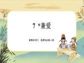 7《兼愛》任務(wù)群課件PPT