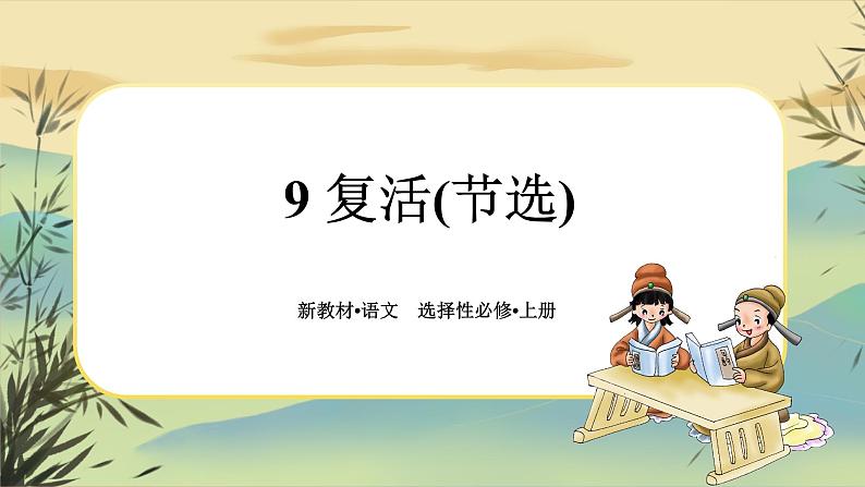 9《复活(节选)》任务群课件PPT第1页