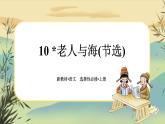 10《老人与海(节选)》任务群课件PPT