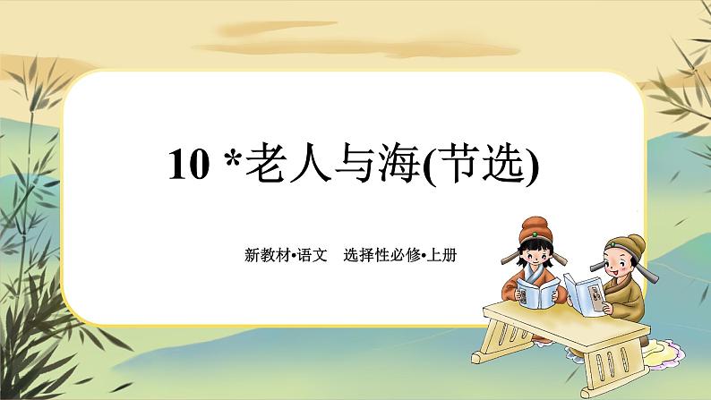 10《老人与海(节选)》任务群课件PPT第1页