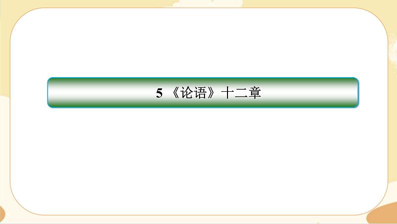 5《论语》十二章同步练习课件01