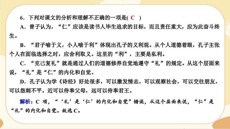 5《论语》十二章同步练习课件07