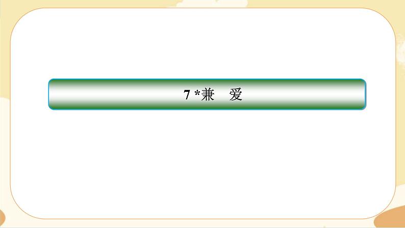 7《兼爱》同步练习课件01