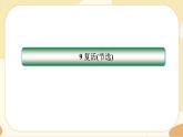 9《復活(節(jié)選)》同步練習課件