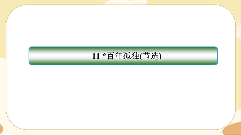 11《百年孤独(节选)》同步练习课件01