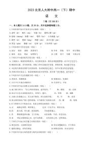 北京市人大附中2022-2023高一下学期期中语文试卷+答案