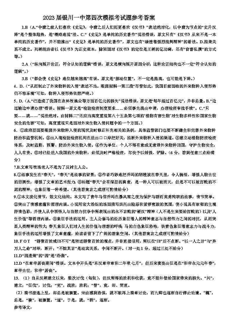 2023届宁夏回族自治区银川一中高三第四次模拟考试语文答案第1页