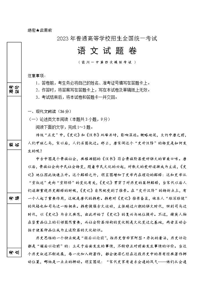 2023届宁夏回族自治区银川一中高三第四次模拟考试语文试题第1页