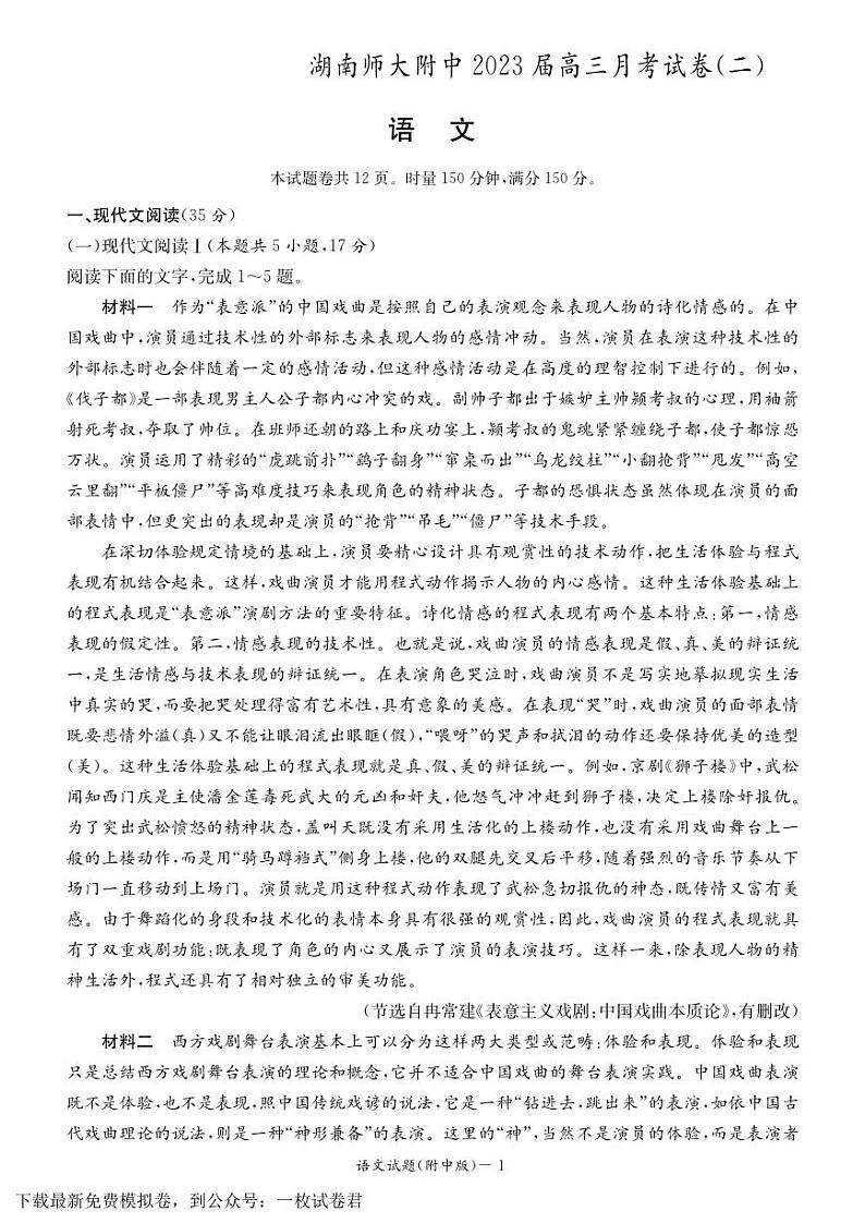 湖南师大附中2023届高三月考（二）语文试题第1页