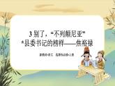 3《別了，“不列顛尼亞”》《縣委書記的榜樣——焦裕祿》任務(wù)群課件PPT