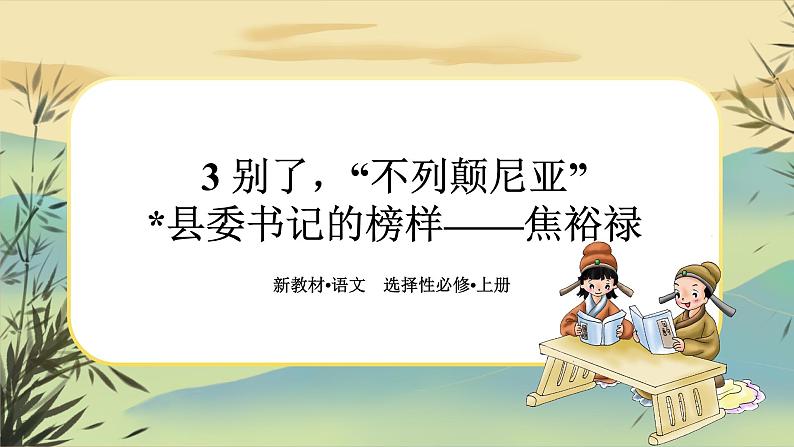 3《别了，“不列颠尼亚”》《县委书记的榜样——焦裕禄》任务群课件PPT第1页