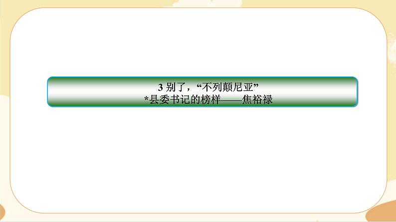 3《别了，“不列颠尼亚”》《县委书记的榜样——焦裕禄》同步练习课件第1页