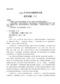 湖北省2023届高三语文下学期高考冲刺模拟试卷（八）（Word版附解析）