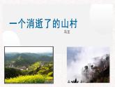 7.1《一个消逝了的山村》课件 2022-2023学年统编版高中语文选择性必修下册