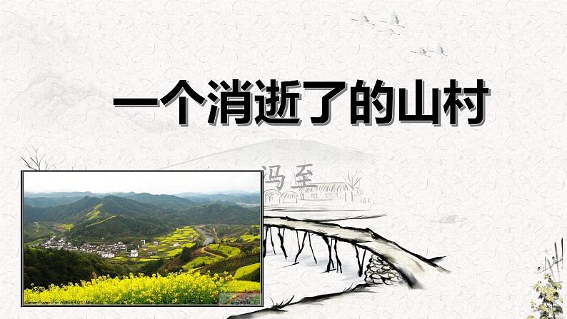 7.1《一个消逝了的山村》课件 2022-2023学年统编版高中语文选择性必修下册第2页