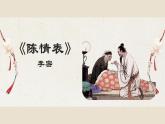9.1《陈情表》课件 2022-2023学年统编版高中语文选择性必修下册