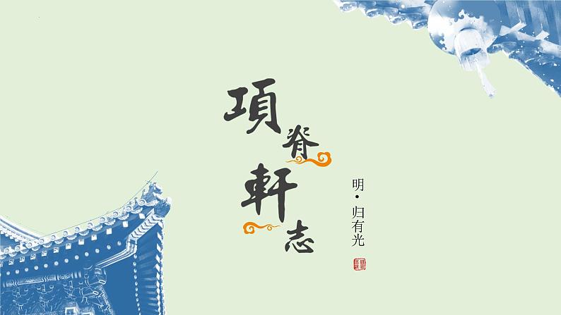 9.2《项脊轩志》课件 2022-2023学年统编版高中语文选择性必修下册01