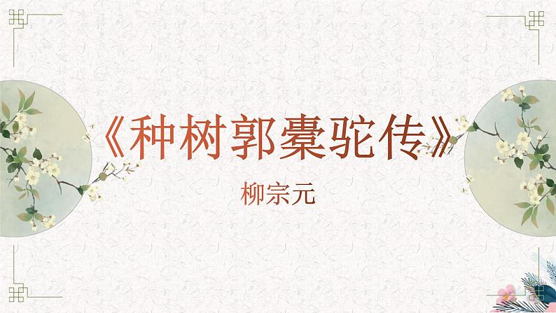 11《种树郭橐驼传》课件 2022-2023学年统编版高中语文选择性必修下册第1页