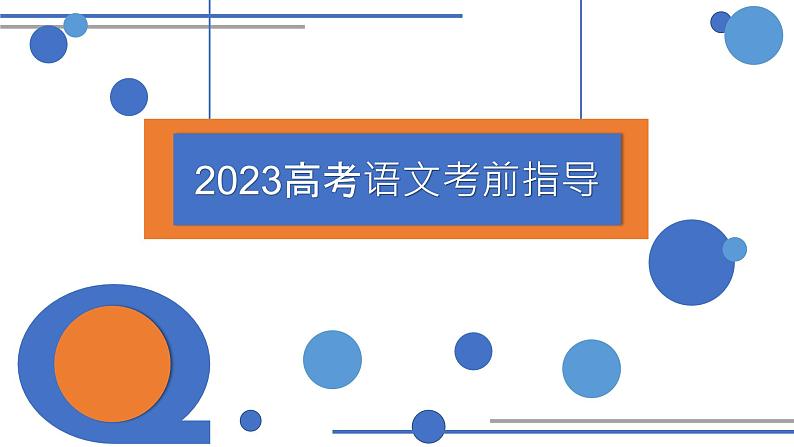 2023届高考语文考前指导 课件第1页