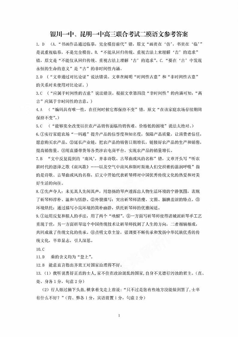 宁夏银川一中、昆明一中2023届高三联合二模考试语文01