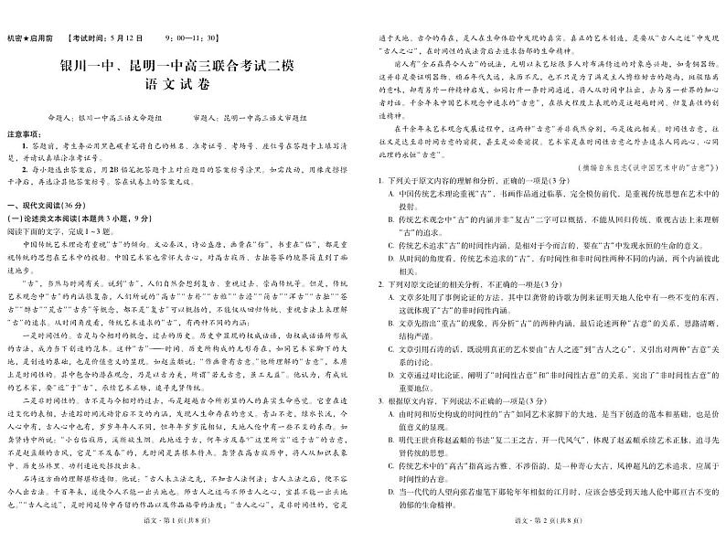 宁夏银川一中、昆明一中2023届高三联合二模考试语文01