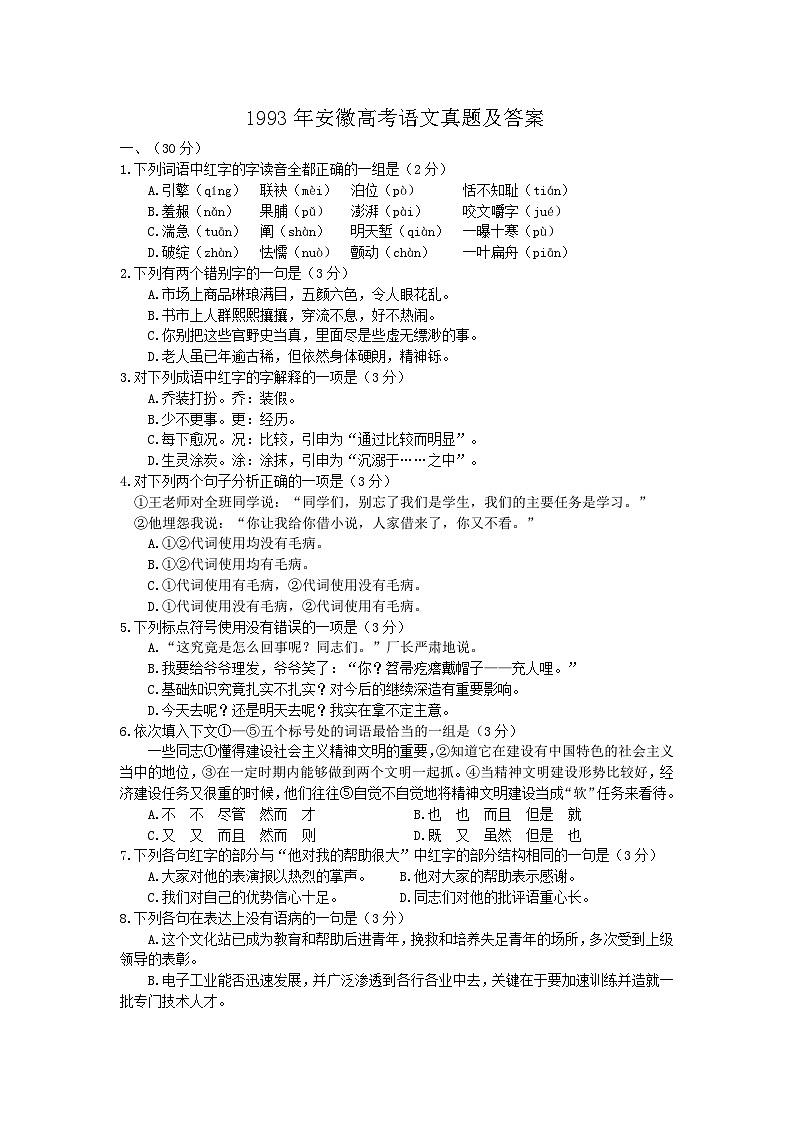 1993年安徽高考语文真题及答案第1页