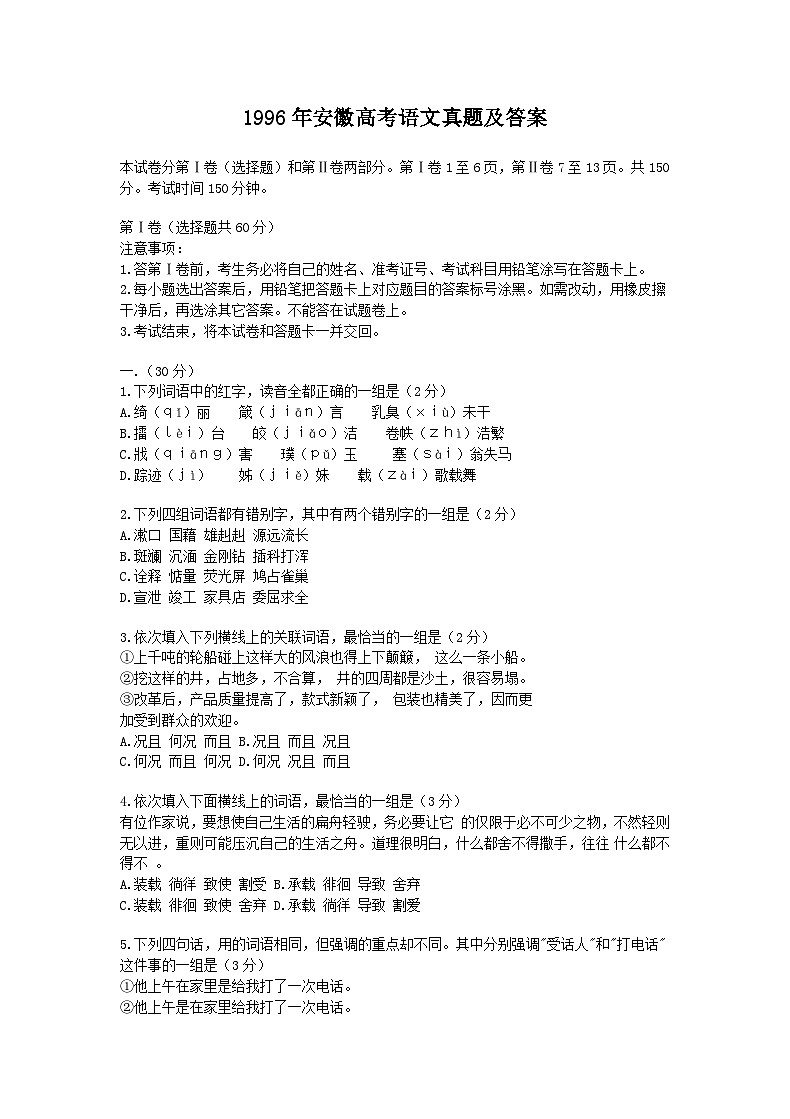 1996年安徽高考语文真题及答案第1页