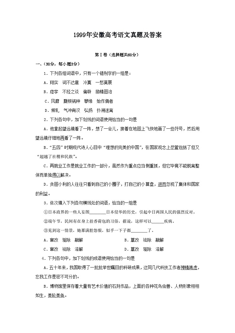 1999年安徽高考语文真题及答案第1页