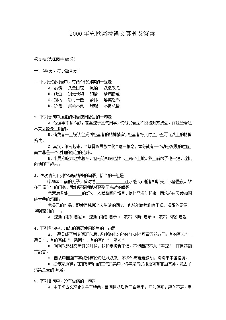 2000年安徽高考语文真题及答案第1页