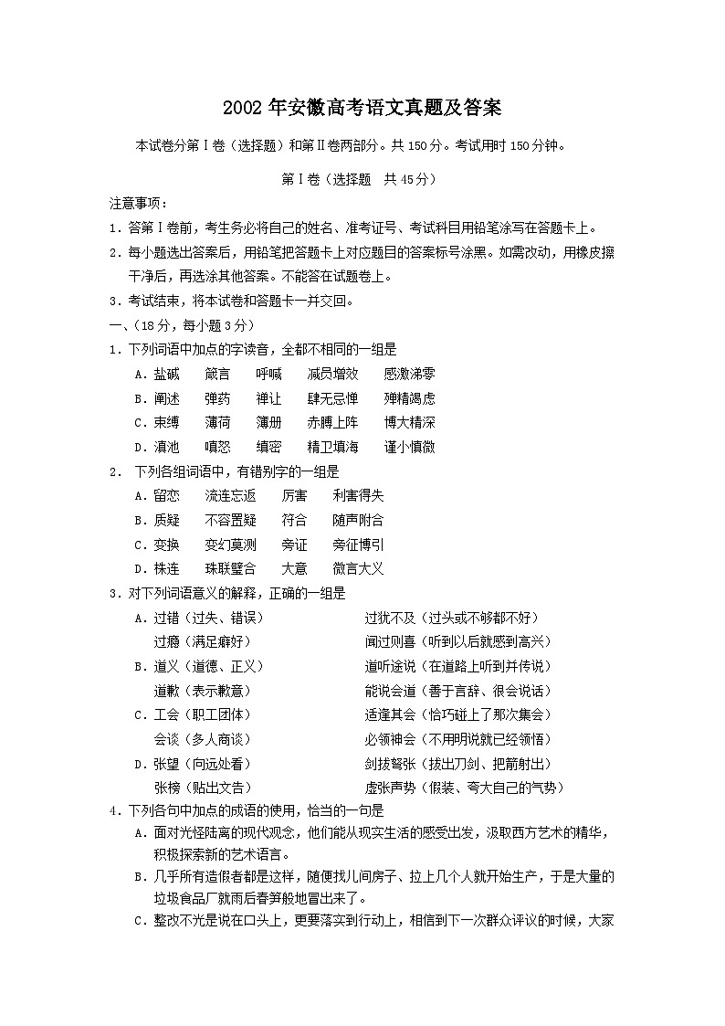 2002年安徽高考语文真题及答案第1页