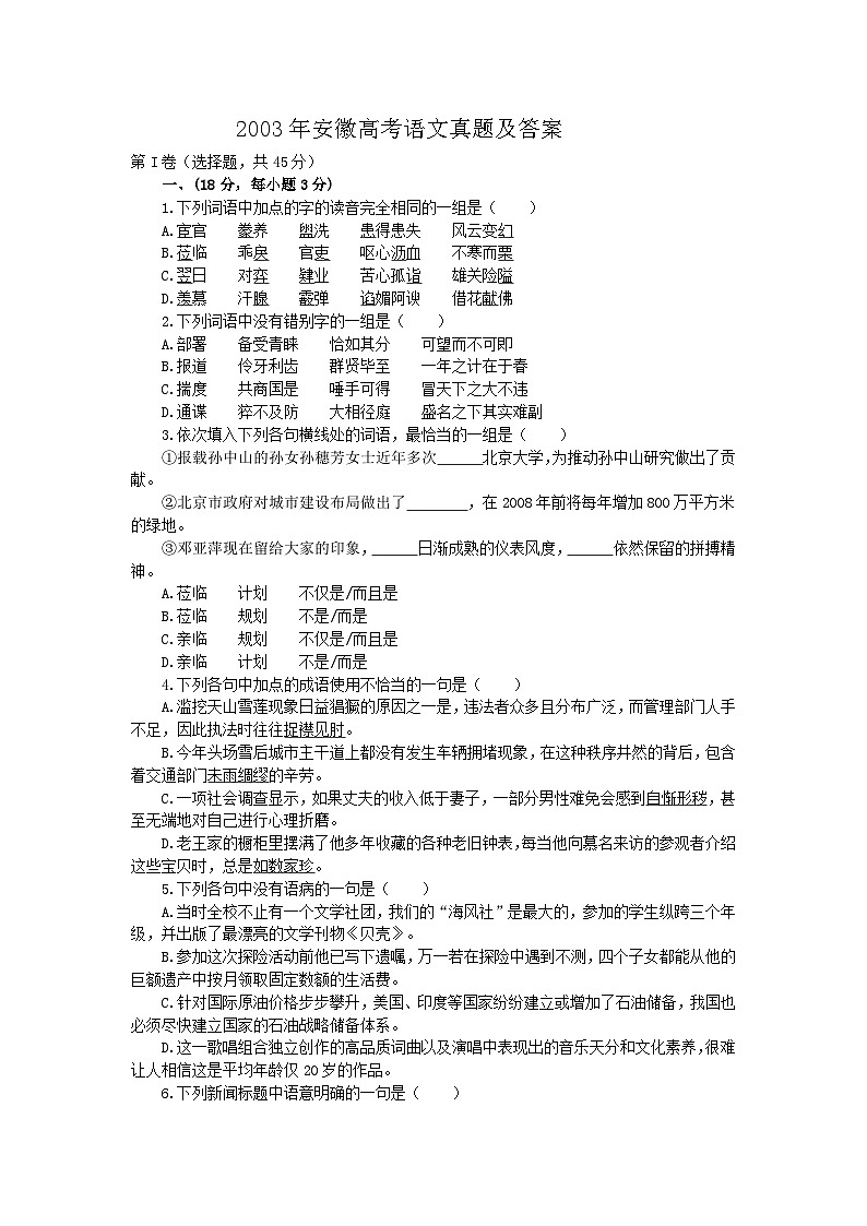 2003年安徽高考语文真题及答案第1页