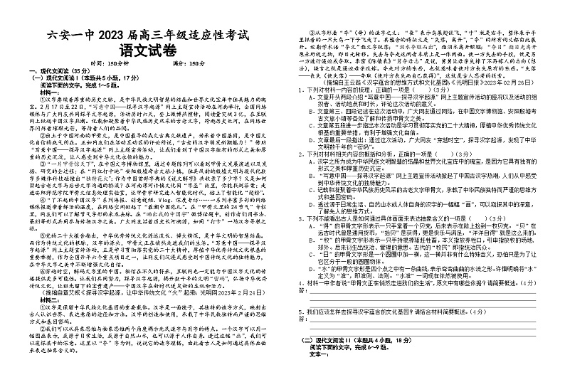 2023届安徽省六安第一中学高考适应性考试语文试题第1页