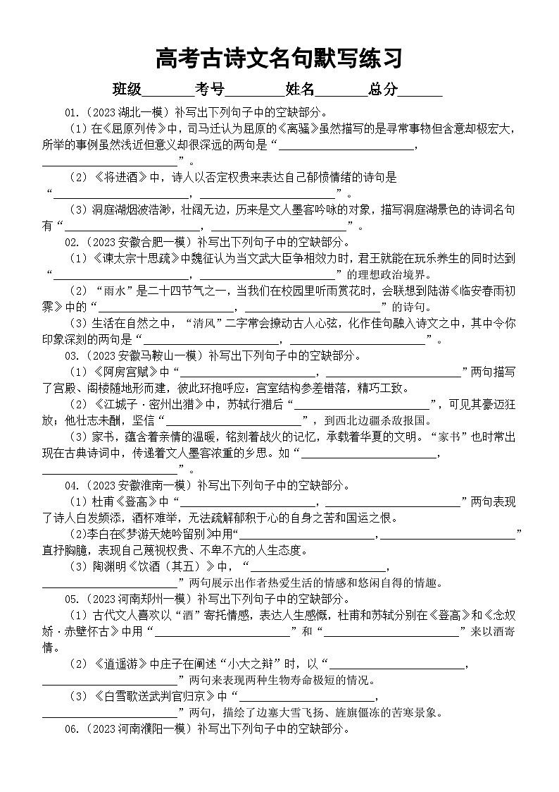 高中语文2023高考二轮复习古诗文名句默写名校押题练习（共60题，附参考答案）01